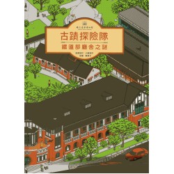 古蹟探險隊—鐵道部廳舍之謎 (繪本)