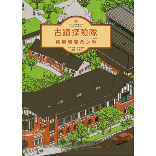 古蹟探險隊—鐵道部廳舍之謎 (繪本)