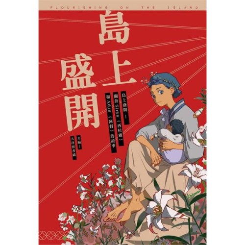 島上盛開：關於Siraya（西拉雅）和Adju（阿督）的故事