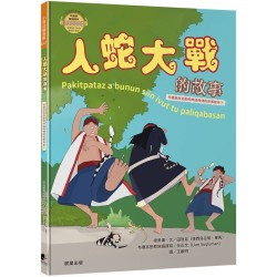 布農族民俗動物神話與傳說故事繪本07-人蛇大戰的故事