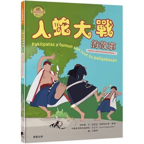 布農族民俗動物神話與傳說故事繪本07-人蛇大戰的故事