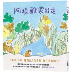 阿堤離家出走