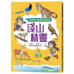 臺灣原生動物說故事 3：淺山精靈