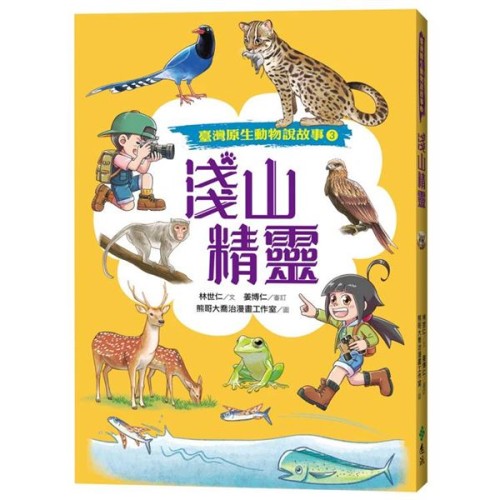 臺灣原生動物說故事 3：淺山精靈