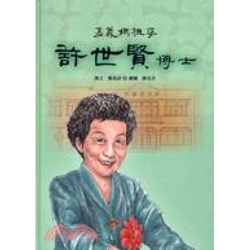 嘉義媽祖婆：許世賢博士