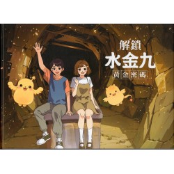 解鎖水金九黃金密碼 [精裝]