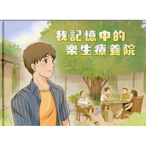 我記憶中的樂生療養院 [精裝]