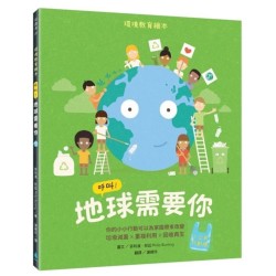 呼叫！地球需要你【小公民行動版】：環境教育繪本 你的小小行動可以為家園帶來改變 垃圾減量X重複利用X回收再生 Your Planet Needs You!
