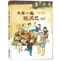 大家一起玩泥巴（二版）