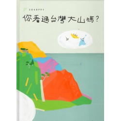 你看過台灣大山嗎？
