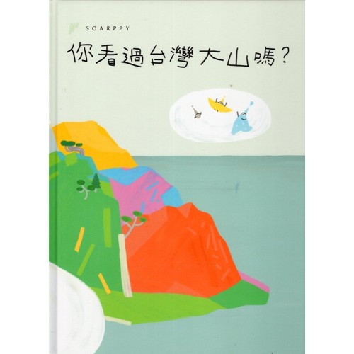 你看過台灣大山嗎？