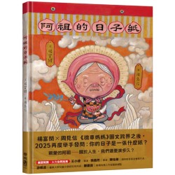 阿祖的日子紙 阿祖的日子紙