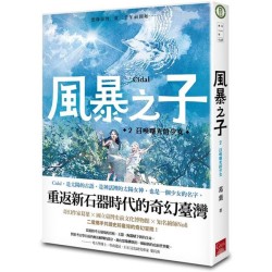 風暴之子2：召喚曙光的少女