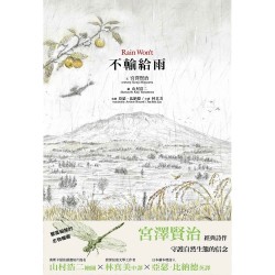 不輸給雨 Rain Won't