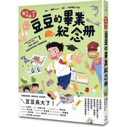 魔法阿媽漫畫1：豆豆的畢業紀念冊