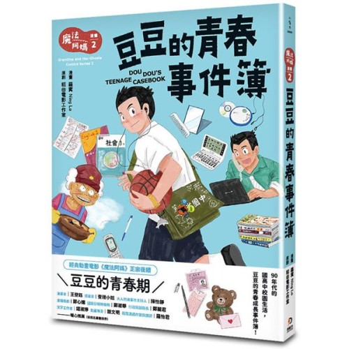 魔法阿媽漫畫2：豆豆的青春事件簿