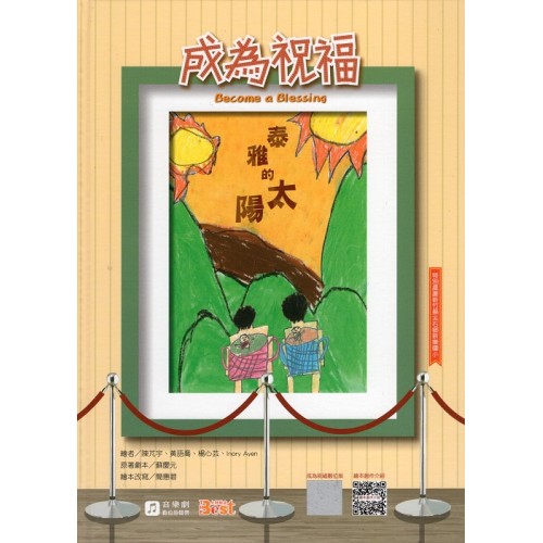 成為祝福:泰雅的太陽 成為祝福:泰雅的太陽