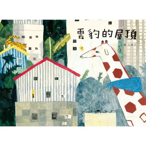 雲豹的屋頂(全新封面注音版) 雲豹的屋頂(全新封面注音版)