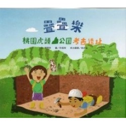 疊疊樂：桃園虎頭山公園考古遺址 [精裝]