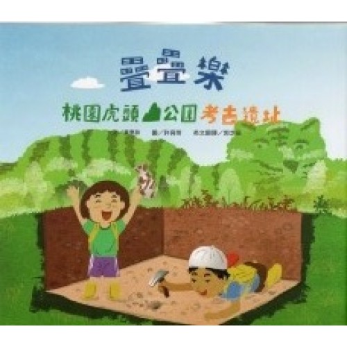 疊疊樂：桃園虎頭山公園考古遺址 [精裝]