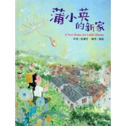 蒲小英的新家 (繪本)