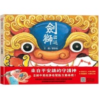 劍獅出巡（中英雙語書＋掃QR Code聽中英文故事）