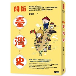 開箱臺灣史：一本制霸中小學108課綱臺灣史學習內容！