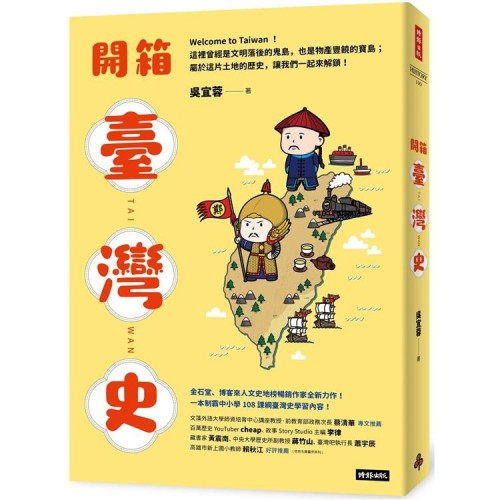開箱臺灣史：一本制霸中小學108課綱臺灣史學習內容！