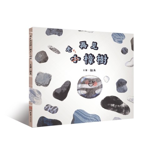 再見大石頭，再見小樟樹