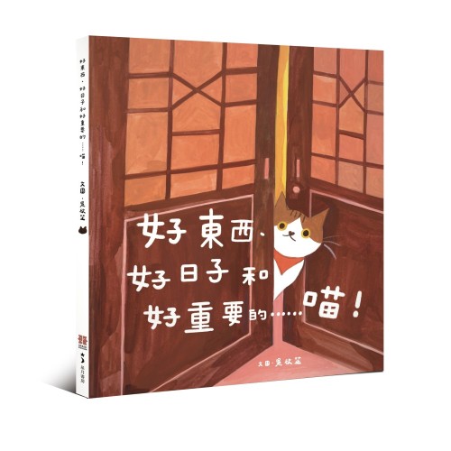 好東西、好日子和好重要的……喵！