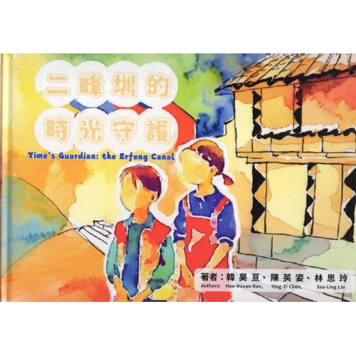 二峰圳的時光守護 (精裝繪本)