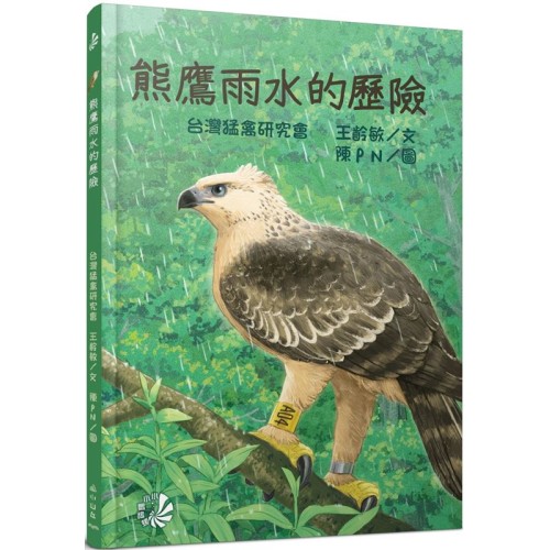 熊鷹雨水的歷險 熊鷹雨水的歷險