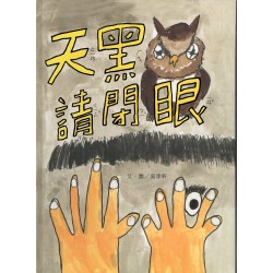 天黑請閉眼 (精裝繪本)