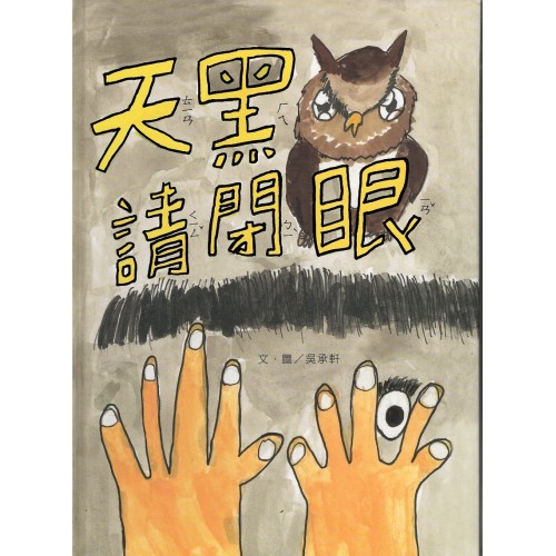 天黑請閉眼 (精裝繪本)