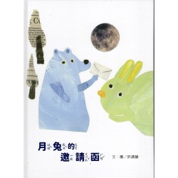月兔的邀請函 (精裝繪本)