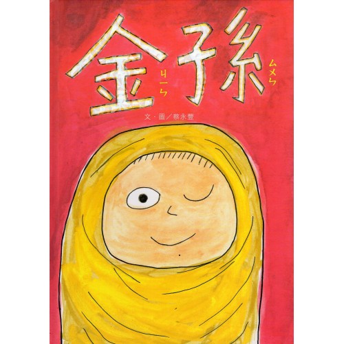 金孫 (精裝繪本) 金孫 (精裝繪本)