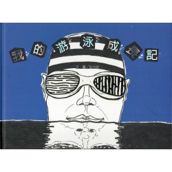 我的游泳成長記 (精裝繪本)