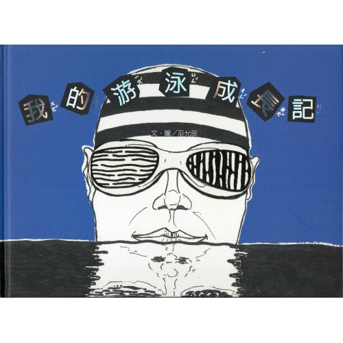 我的游泳成長記 (精裝繪本)