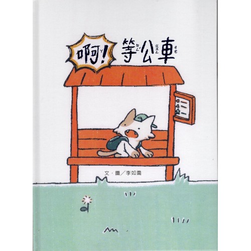 啊！等公車 (精裝繪本)