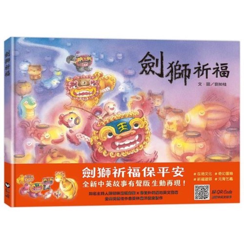劍獅祈福（中英雙語書＋掃QR Code聽中英文故事）