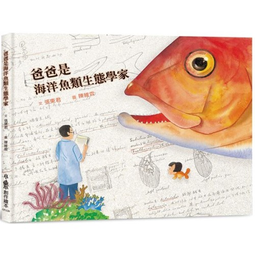 爸爸是海洋魚類生態學家(三版) 爸爸是海洋魚類生態學家(三版)