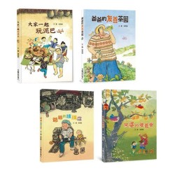 傳統文化產業四季走讀巡禮繪本集： 《大家一起玩泥巴》+《爸爸的友善茶園》+《阿婆的燈籠樹》+《爺爺的玻璃店》(二版)