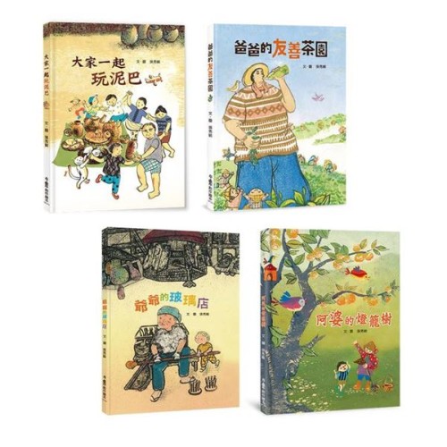 傳統文化產業四季走讀巡禮繪本集： 《大家一起玩泥巴》+《爸爸的友善茶園》+《阿婆的燈籠樹》+《爺爺的玻璃店》(二版)