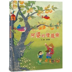 阿婆的燈籠樹(二版) 阿婆的燈籠樹(二版)