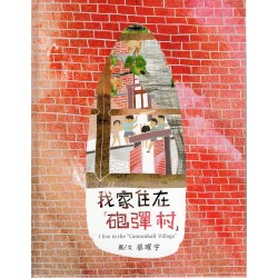 我家住在「砲彈村」(精裝繪本)