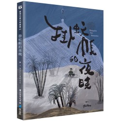 臺灣兒童文學叢書 40:掛蚊帳的夜晚 臺灣兒童文學叢書 40:掛蚊帳的夜晚