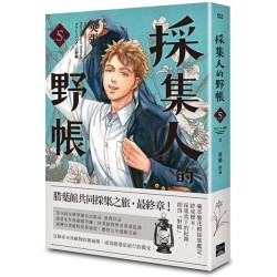 採集人的野帳 5（完）