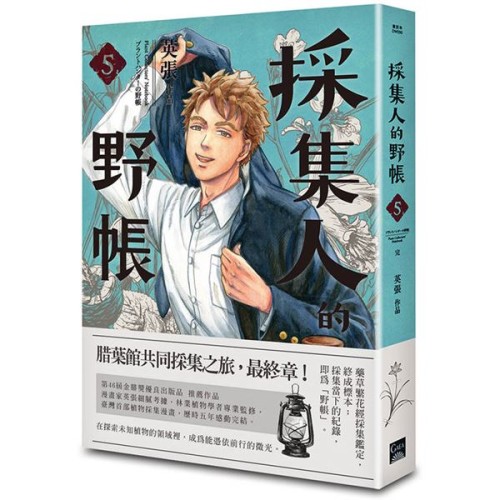 採集人的野帳 5(完) 採集人的野帳 5(完)