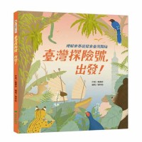 臺灣探險號,出發!--理解世界從探索臺灣開始 臺灣探險號,出發!--理解世界從探索臺灣開始