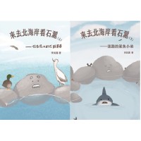 來去北海岸看石滬 (上下兩冊)